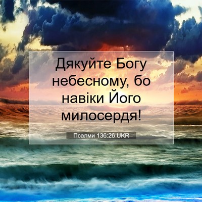 Picture 07 - Псалми 136:26 UKR - Дякуйте Богу небесному, бо - Bible Verse Picture