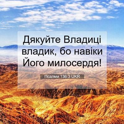 Picture 07 - Псалми 136:3 UKR - Дякуйте Владиці владик, бо - Bible Verse Picture