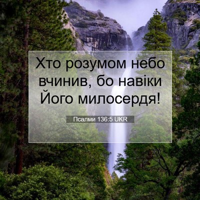Picture 07 - Псалми 136:5 UKR - Хто розумом небо вчинив, бо - Bible Verse Picture
