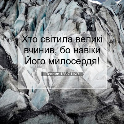 Picture 07 - Псалми 136:7 UKR - Хто світила великі вчинив, - Bible Verse Picture