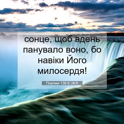 Picture 07 - Псалми 136:8 UKR - сонце, щоб вдень панувало - Bible Verse Picture
