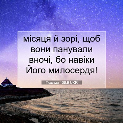 Picture 07 - Псалми 136:9 UKR - місяця й зорі, щоб вони - Bible Verse Picture