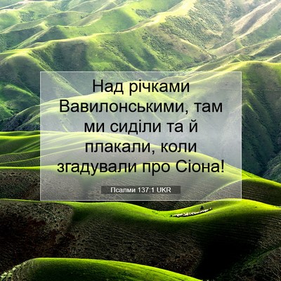 Picture 07 - Псалми 137:1 UKR - Над річками Вавилонськими, - Bible Verse Picture