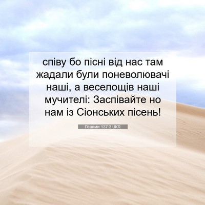 Picture 07 - Псалми 137:3 UKR - співу бо пісні від нас там - Bible Verse Picture