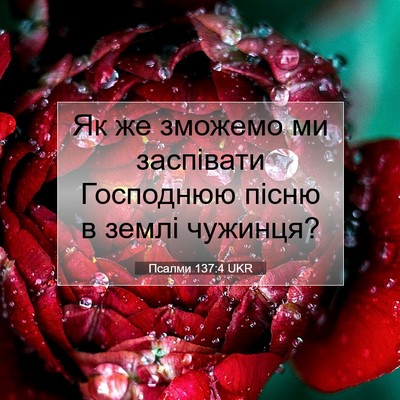 Picture 07 - Псалми 137:4 UKR - Як же зможемо ми заспівати - Bible Verse Picture