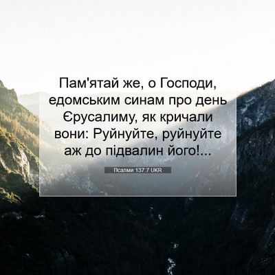 Picture 07 - Псалми 137:7 UKR - Пам'ятай же, о Господи, - Bible Verse Picture