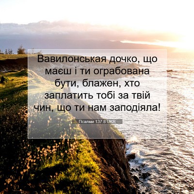 Picture 07 - Псалми 137:8 UKR - Вавилонськая дочко, що - Bible Verse Picture