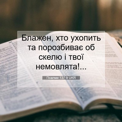 Picture 07 - Псалми 137:9 UKR - Блажен, хто ухопить та - Bible Verse Picture