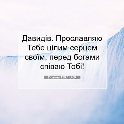 Picture 07 - Псалми 138:1 UKR - Давидів. Прославляю Тебе - Bible Verse Picture