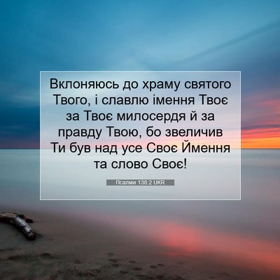 Picture 07 - Псалми 138:2 UKR - Вклоняюсь до храму святого - Bible Verse Picture