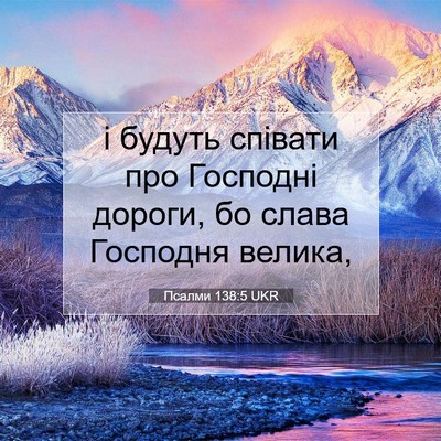 Picture 07 - Псалми 138:5 UKR - і будуть співати про - Bible Verse Picture