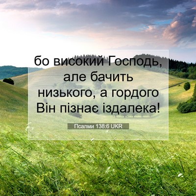 Picture 07 - Псалми 138:6 UKR - бо високий Господь, але - Bible Verse Picture