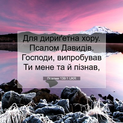 Picture 07 - Псалми 139:1 UKR - Для дириґетна хору. Псалом - Bible Verse Picture