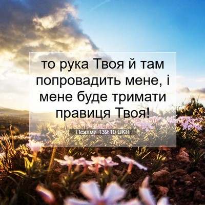 Picture 07 - Псалми 139:10 UKR - то рука Твоя й там - Bible Verse Picture
