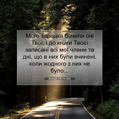 Picture 07 - Псалми 139:16 UKR - Мого зародка бачили очі - Bible Verse Picture