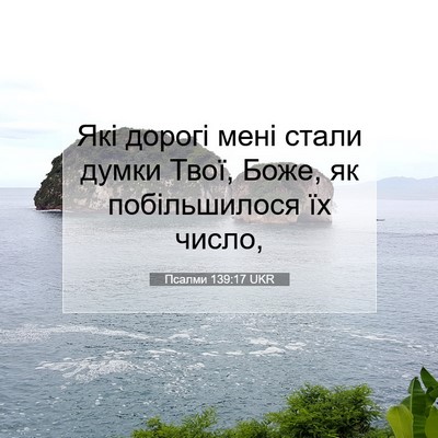Picture 07 - Псалми 139:17 UKR - Які дорогі мені стали - Bible Verse Picture