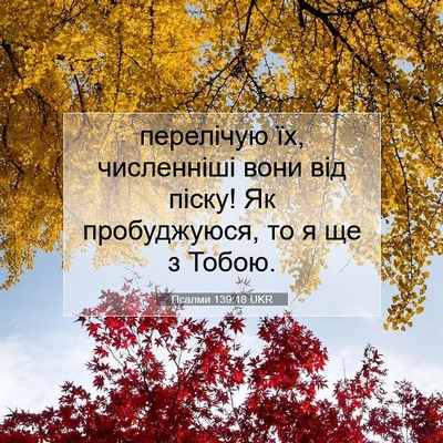 Picture 07 - Псалми 139:18 UKR - перелічую їх, численніші - Bible Verse Picture