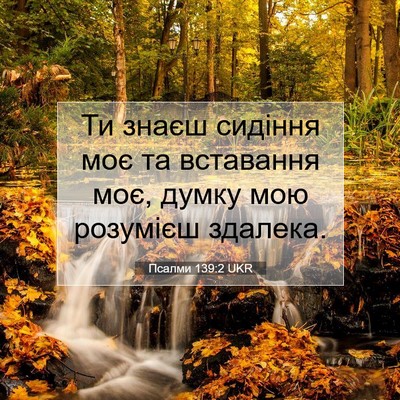Picture 07 - Псалми 139:2 UKR - Ти знаєш сидіння моє та - Bible Verse Picture