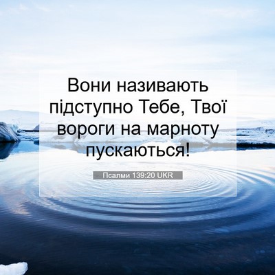Picture 07 - Псалми 139:20 UKR - Вони називають підступно - Bible Verse Picture