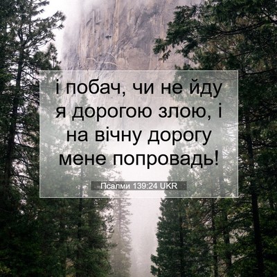 Picture 07 - Псалми 139:24 UKR - і побач, чи не йду я дорогою - Bible Verse Picture