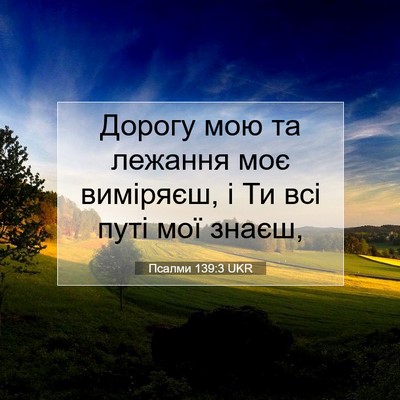 Picture 07 - Псалми 139:3 UKR - Дорогу мою та лежання моє - Bible Verse Picture