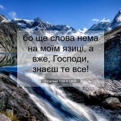 Picture 07 - Псалми 139:4 UKR - бо ще слова нема на моїм - Bible Verse Picture