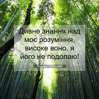 Picture 07 - Псалми 139:6 UKR - Дивне знання над моє - Bible Verse Picture
