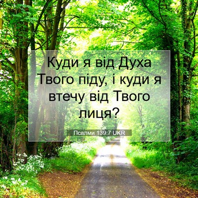 Picture 07 - Псалми 139:7 UKR - Куди я від Духа Твого піду, - Bible Verse Picture