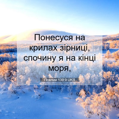Picture 07 - Псалми 139:9 UKR - Понесуся на крилах - Bible Verse Picture