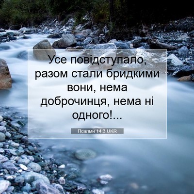 Picture 07 - Псалми 14:3 UKR - Усе повідступало, разом - Bible Verse Picture
