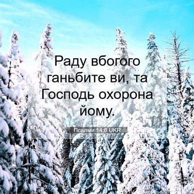 Picture 07 - Псалми 14:6 UKR - Раду вбогого ганьбите ви, - Bible Verse Picture