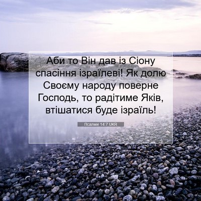 Picture 07 - Псалми 14:7 UKR - Аби то Він дав із Сіону - Bible Verse Picture