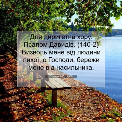 Picture 07 - Псалми 140:1 UKR - Для дириґетна хору. Псалом - Bible Verse Picture