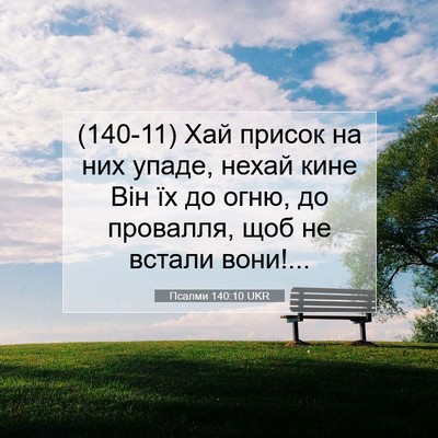 Picture 07 - Псалми 140:10 UKR - (140-11) Хай присок на них - Bible Verse Picture