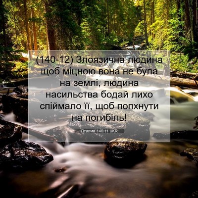 Picture 07 - Псалми 140:11 UKR - (140-12) Злоязична людина щоб - Bible Verse Picture