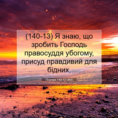 Picture 07 - Псалми 140:12 UKR - (140-13) Я знаю, що зробить - Bible Verse Picture