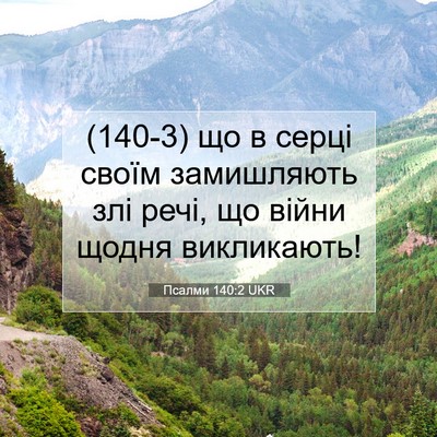 Picture 07 - Псалми 140:2 UKR - (140-3) що в серці своїм - Bible Verse Picture