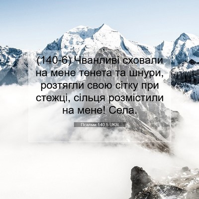 Picture 07 - Псалми 140:5 UKR - (140-6) Чванливі сховали на - Bible Verse Picture