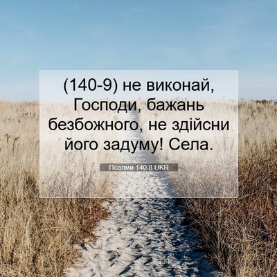 Picture 07 - Псалми 140:8 UKR - (140-9) не виконай, Господи, - Bible Verse Picture
