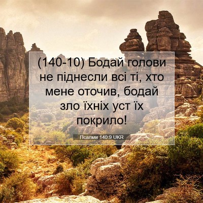 Picture 07 - Псалми 140:9 UKR - (140-10) Бодай голови не - Bible Verse Picture