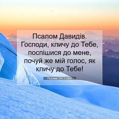 Picture 07 - Псалми 141:1 UKR - Псалом Давидів. Господи, - Bible Verse Picture