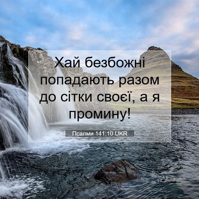 Picture 07 - Псалми 141:10 UKR - Хай безбожні попадають - Bible Verse Picture
