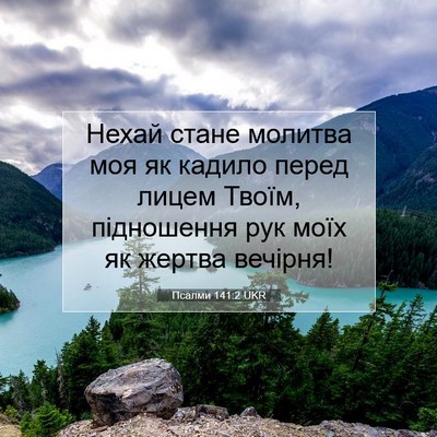 Picture 07 - Псалми 141:2 UKR - Нехай стане молитва моя як - Bible Verse Picture