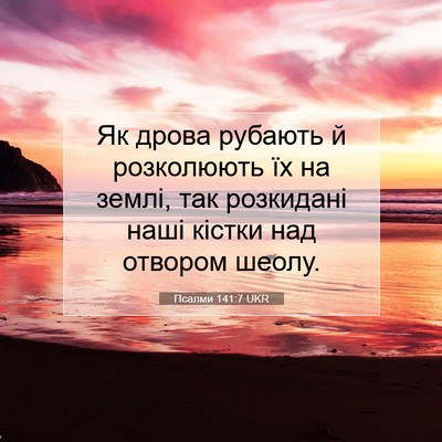 Picture 07 - Псалми 141:7 UKR - Як дрова рубають й - Bible Verse Picture