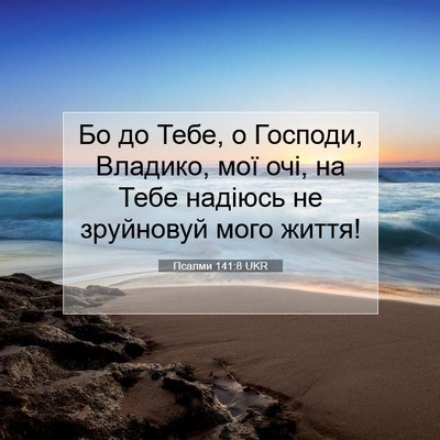 Picture 07 - Псалми 141:8 UKR - Бо до Тебе, о Господи, - Bible Verse Picture
