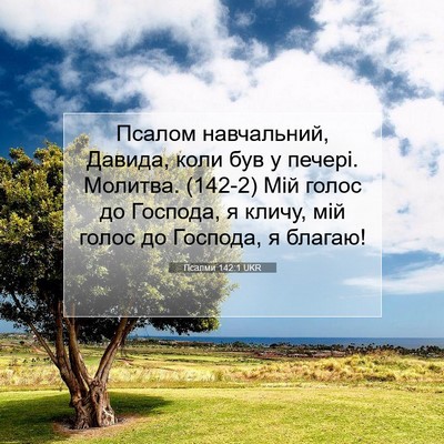 Picture 07 - Псалми 142:1 UKR - Псалом навчальний, Давида, - Bible Verse Picture