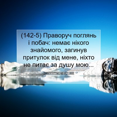 Picture 07 - Псалми 142:4 UKR - (142-5) Праворуч поглянь і - Bible Verse Picture