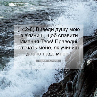 Picture 07 - Псалми 142:7 UKR - (142-8) Виведи душу мою із - Bible Verse Picture