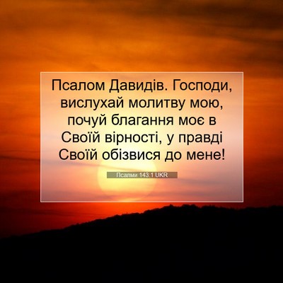 Picture 07 - Псалми 143:1 UKR - Псалом Давидів. Господи, - Bible Verse Picture
