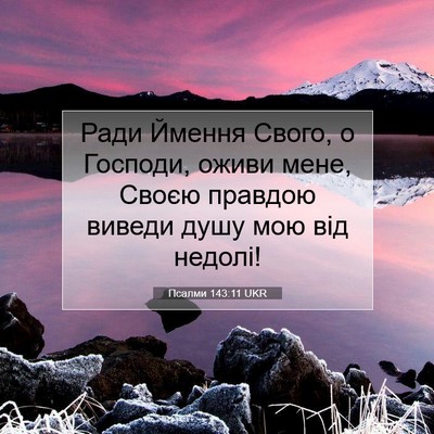 Picture 07 - Псалми 143:11 UKR - Ради Ймення Свого, о - Bible Verse Picture